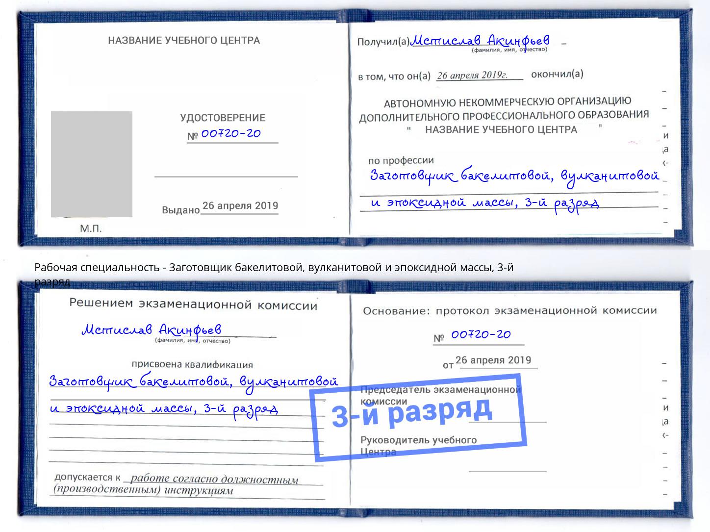 корочка 3-й разряд Заготовщик бакелитовой, вулканитовой и эпоксидной массы Сыктывкар