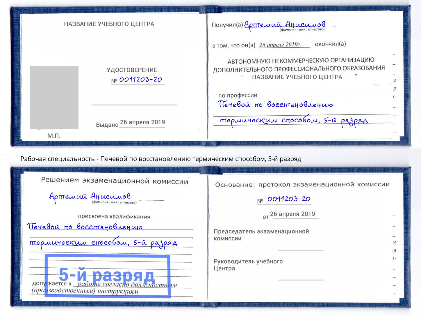 корочка 5-й разряд Печевой по восстановлению термическим способом Сыктывкар