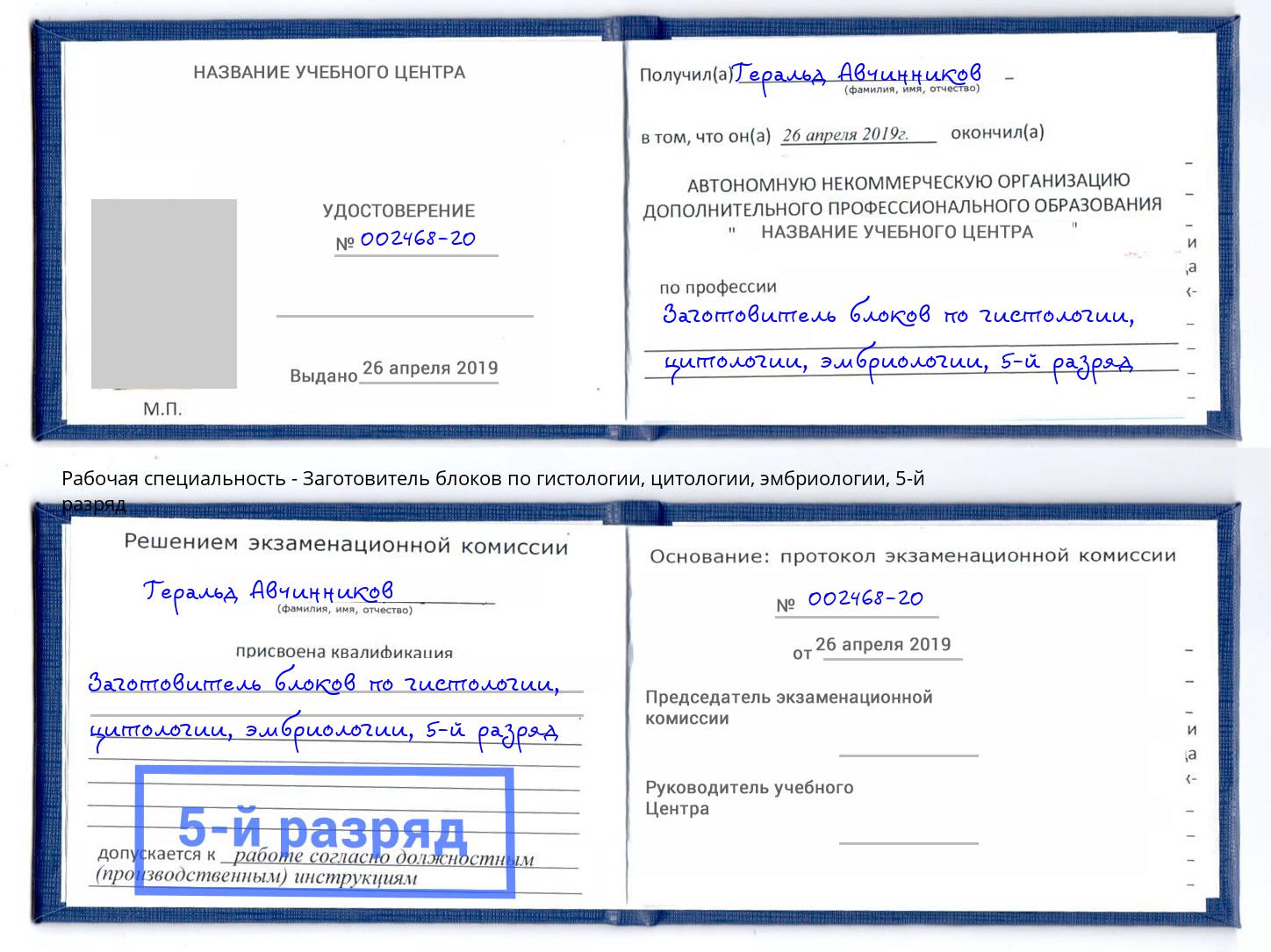 корочка 5-й разряд Заготовитель блоков по гистологии, цитологии, эмбриологии Сыктывкар