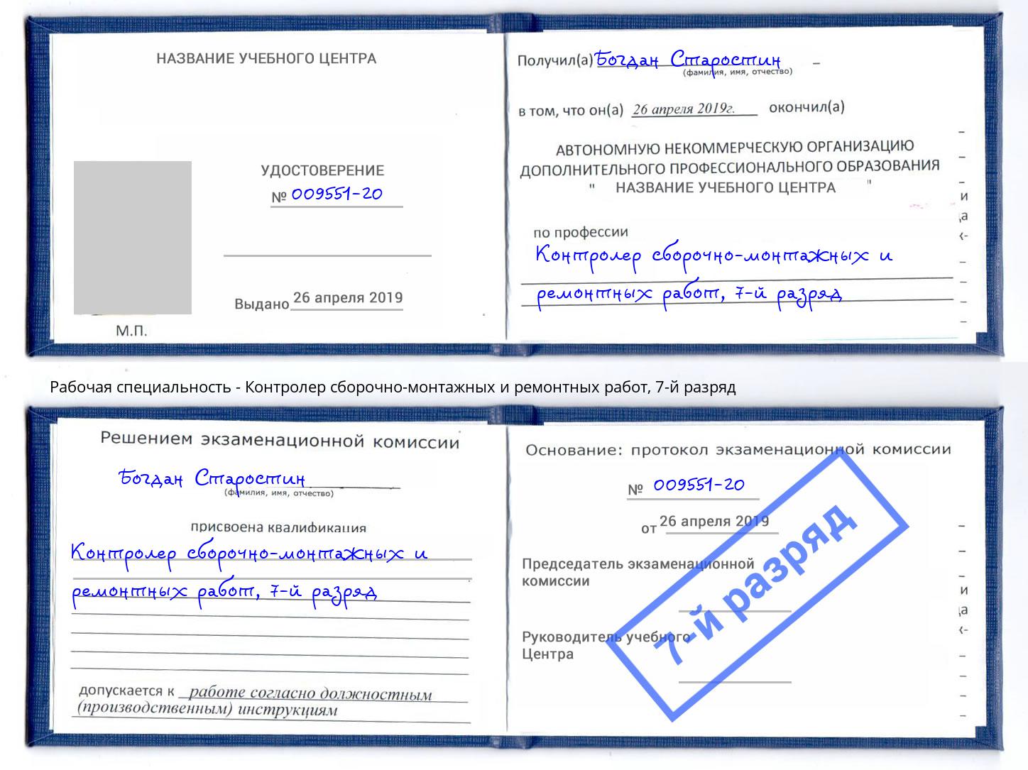 корочка 7-й разряд Контролер сборочно-монтажных и ремонтных работ Сыктывкар
