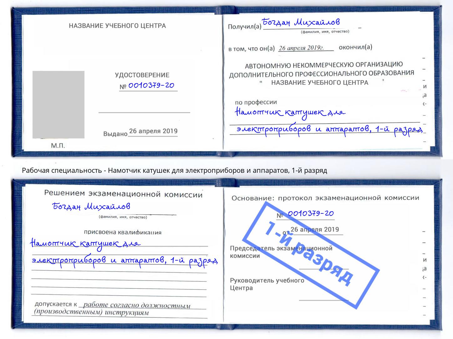 корочка 1-й разряд Намотчик катушек для электроприборов и аппаратов Сыктывкар