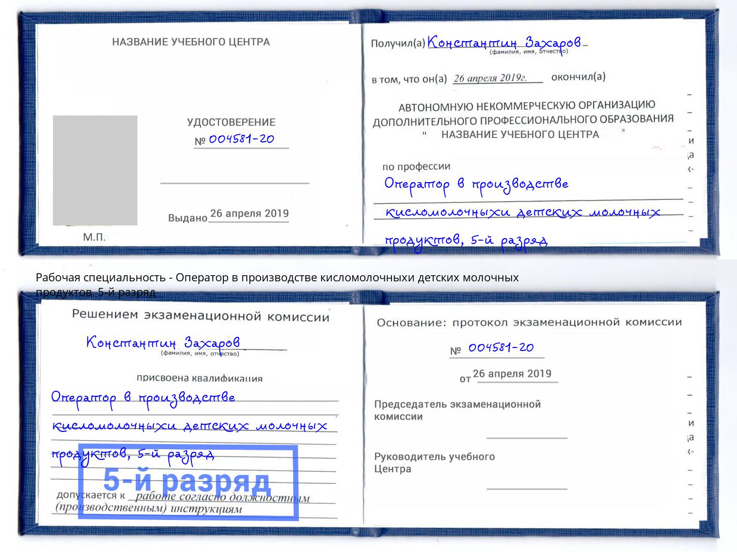 корочка 5-й разряд Оператор в производстве кисломолочныхи детских молочных продуктов Сыктывкар