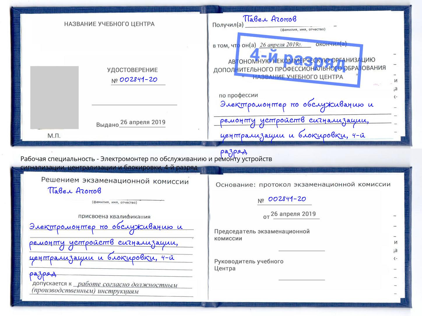 корочка 4-й разряд Электромонтер по обслуживанию и ремонту устройств сигнализации, централизации и блокировки Сыктывкар