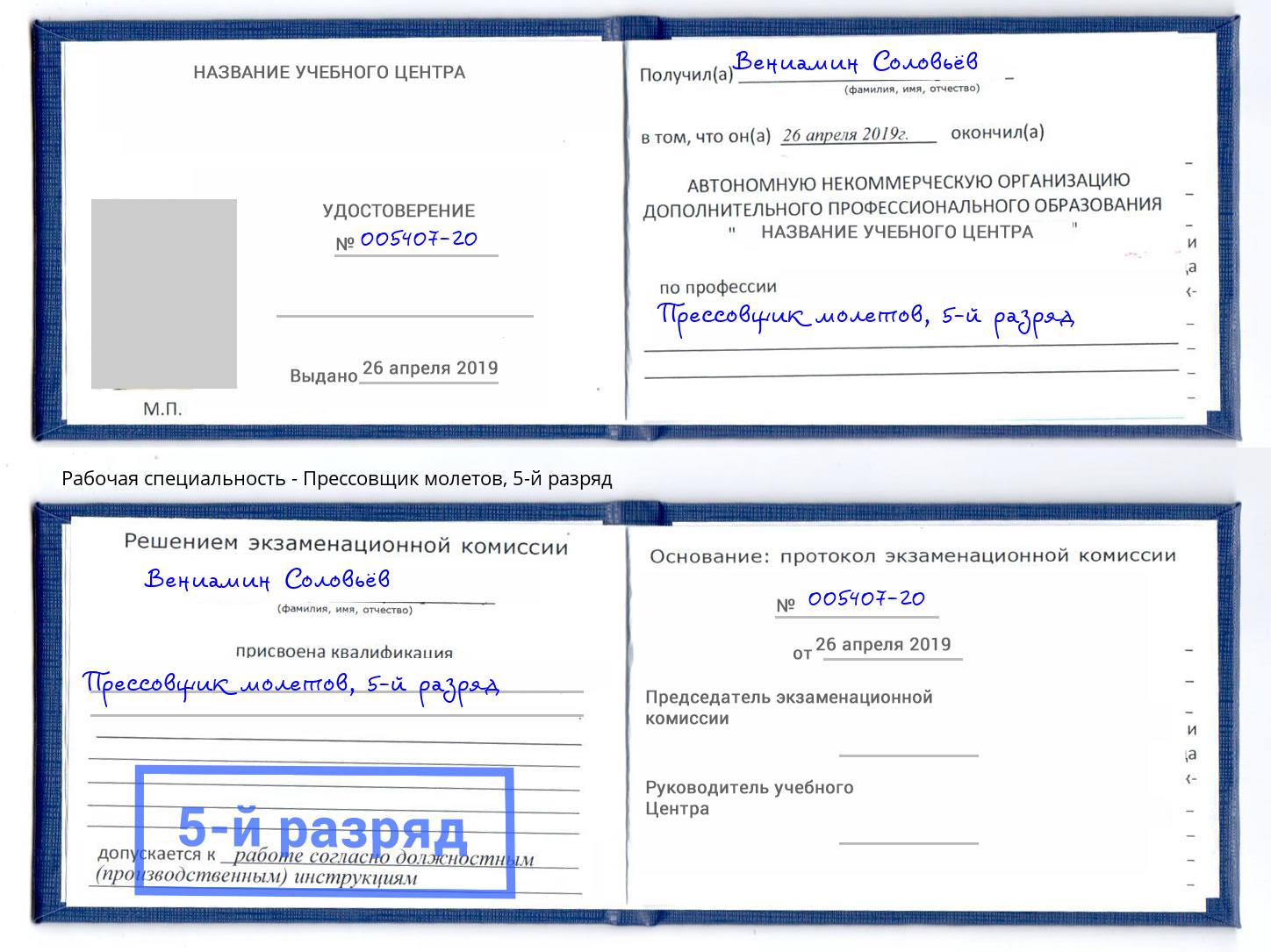 корочка 5-й разряд Прессовщик молетов Сыктывкар