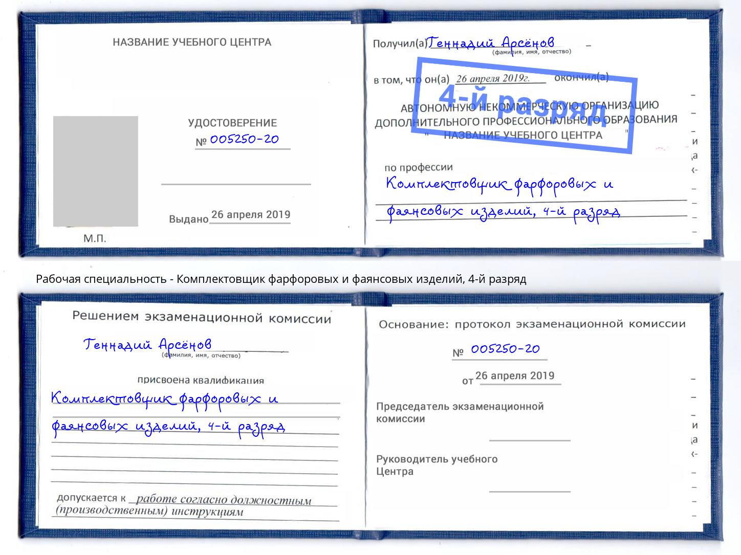корочка 4-й разряд Комплектовщик фарфоровых и фаянсовых изделий Сыктывкар