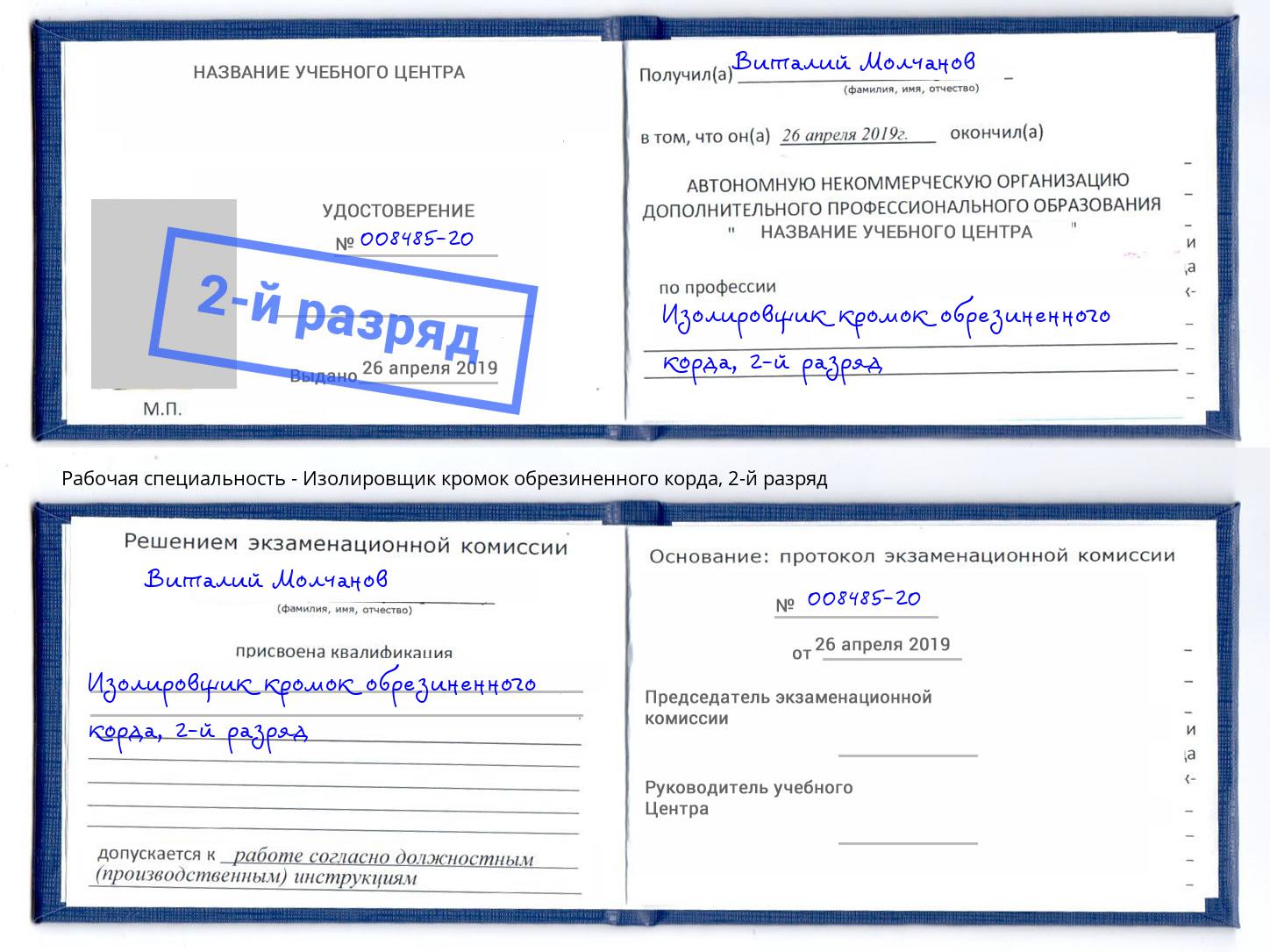 корочка 2-й разряд Изолировщик кромок обрезиненного корда Сыктывкар