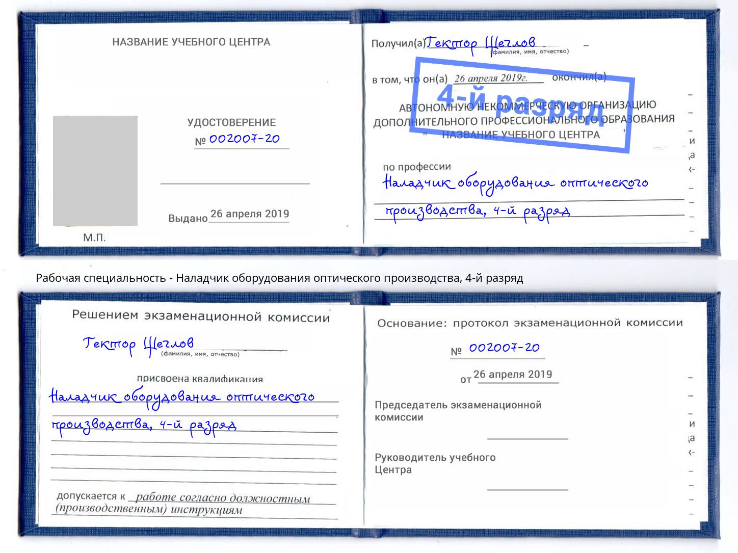 корочка 4-й разряд Наладчик оборудования оптического производства Сыктывкар