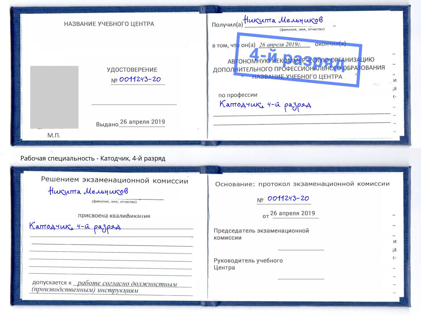 корочка 4-й разряд Катодчик Сыктывкар