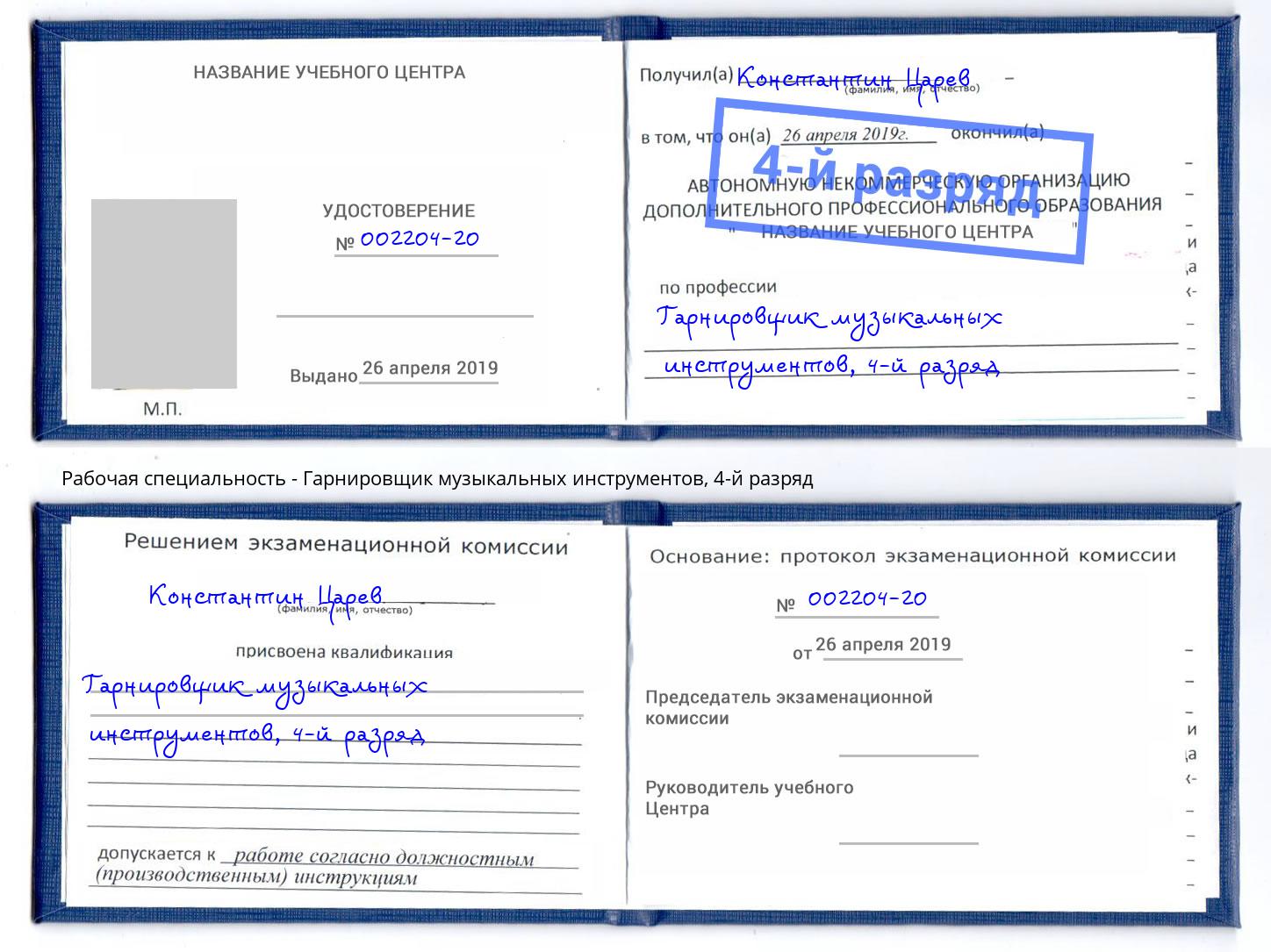 корочка 4-й разряд Гарнировщик музыкальных инструментов Сыктывкар