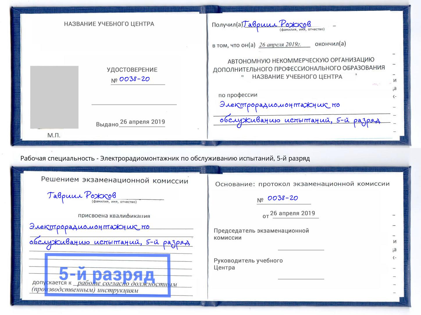 корочка 5-й разряд Электрорадиомонтажник по обслуживанию испытаний Сыктывкар