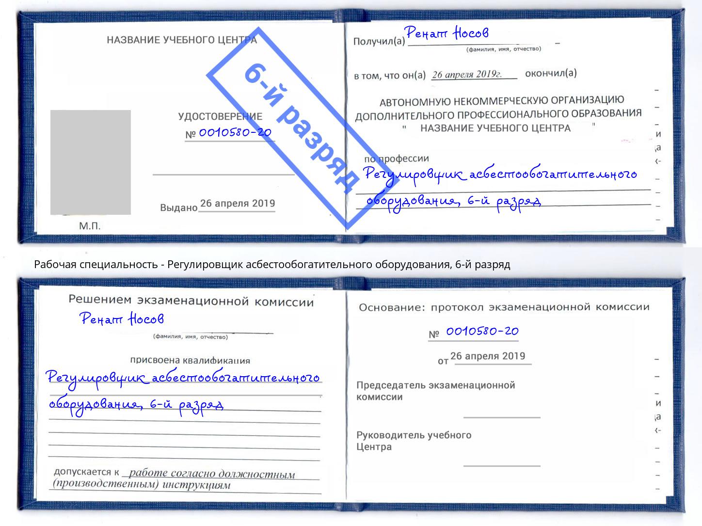 корочка 6-й разряд Регулировщик асбестообогатительного оборудования Сыктывкар