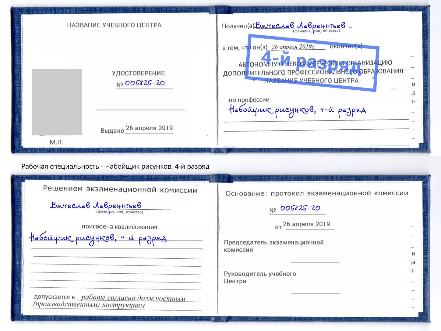 корочка 4-й разряд Набойщик рисунков Сыктывкар