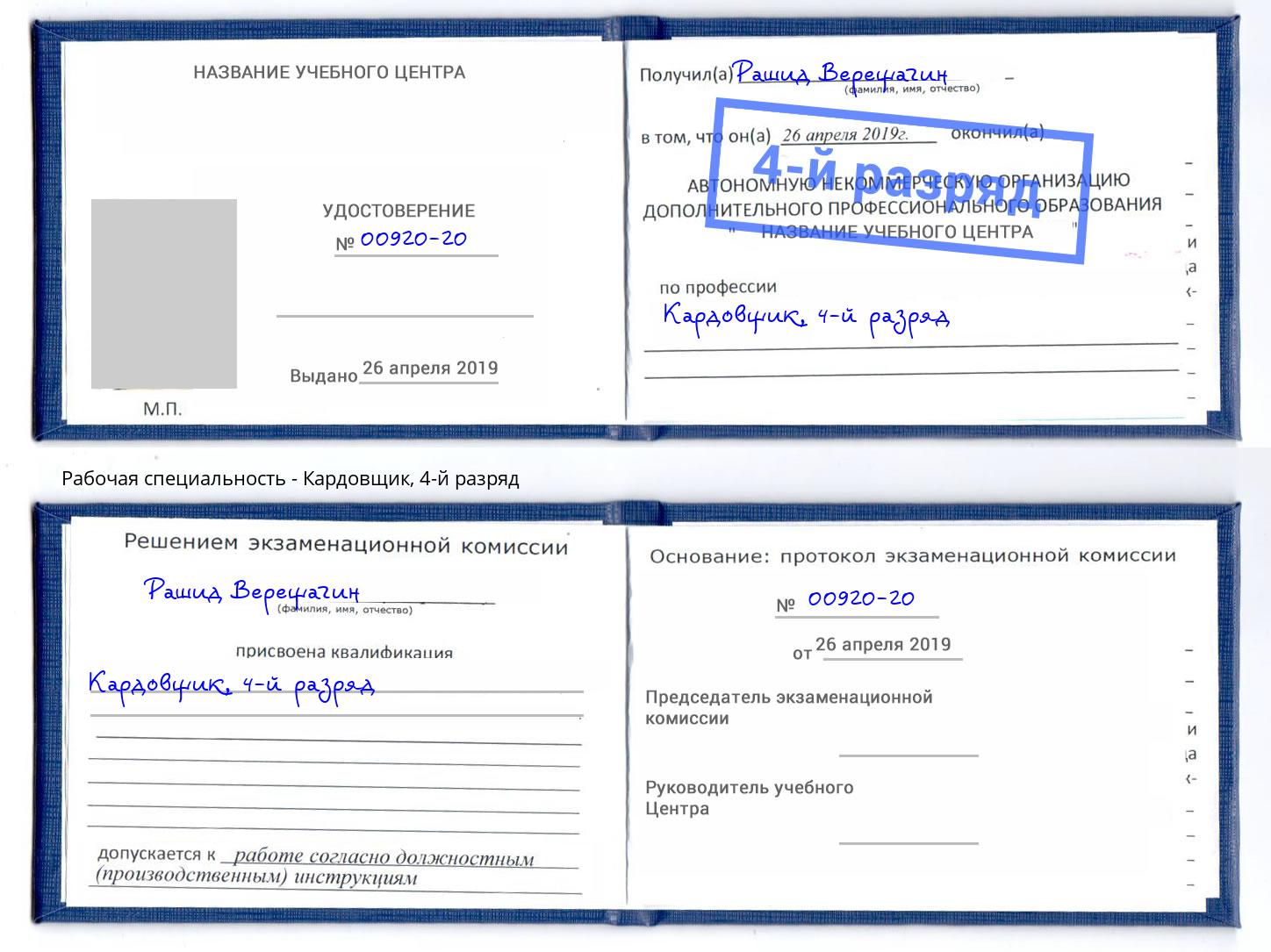 корочка 4-й разряд Кардовщик Сыктывкар