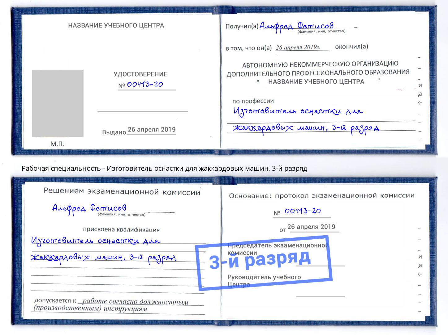 корочка 3-й разряд Изготовитель оснастки для жаккардовых машин Сыктывкар