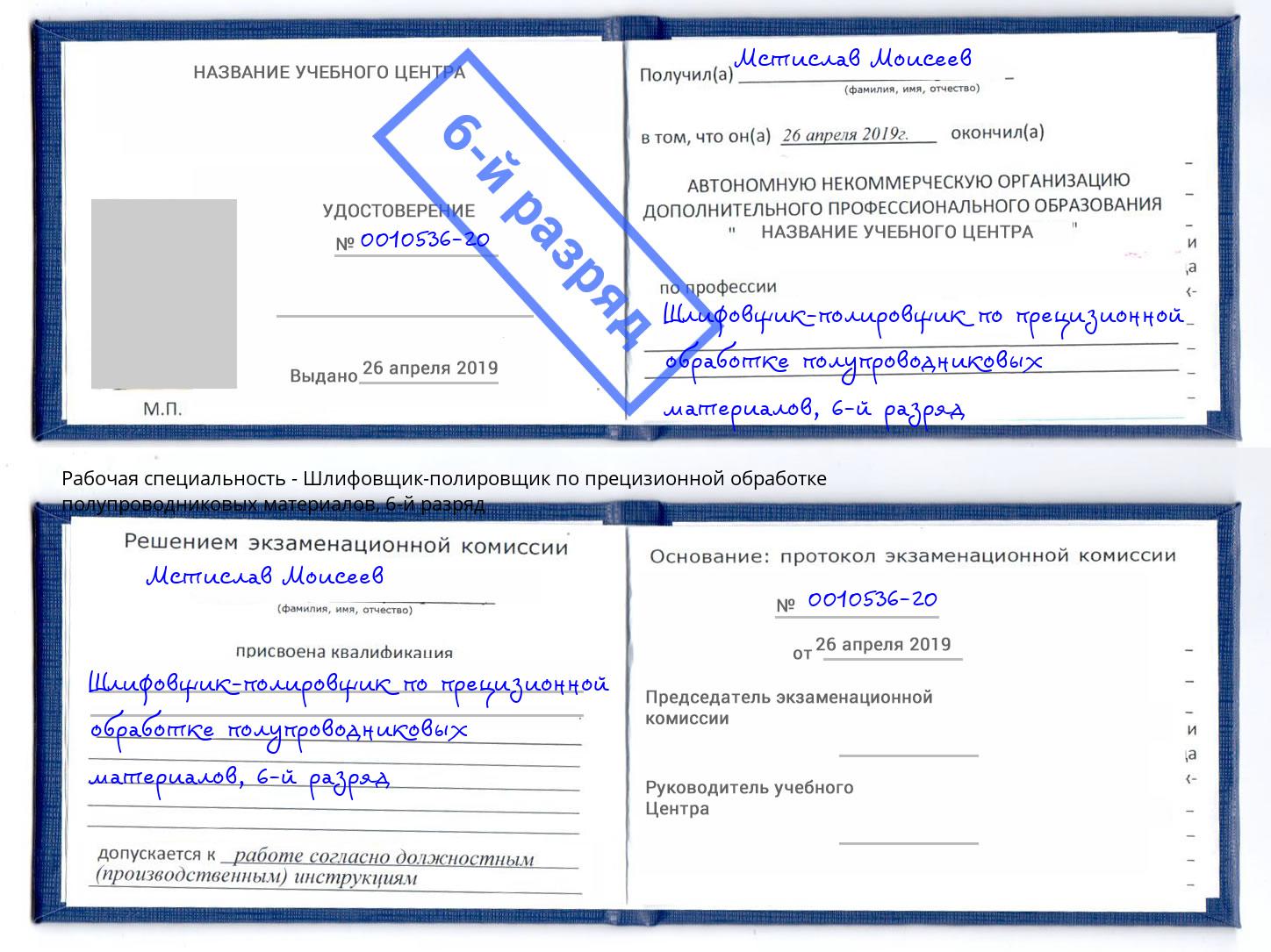 корочка 6-й разряд Шлифовщик-полировщик по прецизионной обработке полупроводниковых материалов Сыктывкар