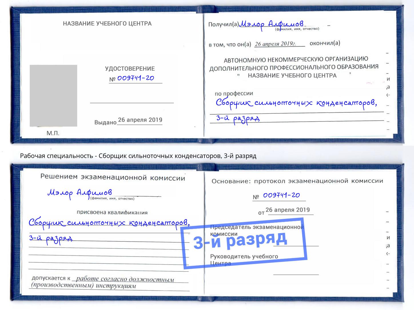 корочка 3-й разряд Сборщик сильноточных конденсаторов Сыктывкар