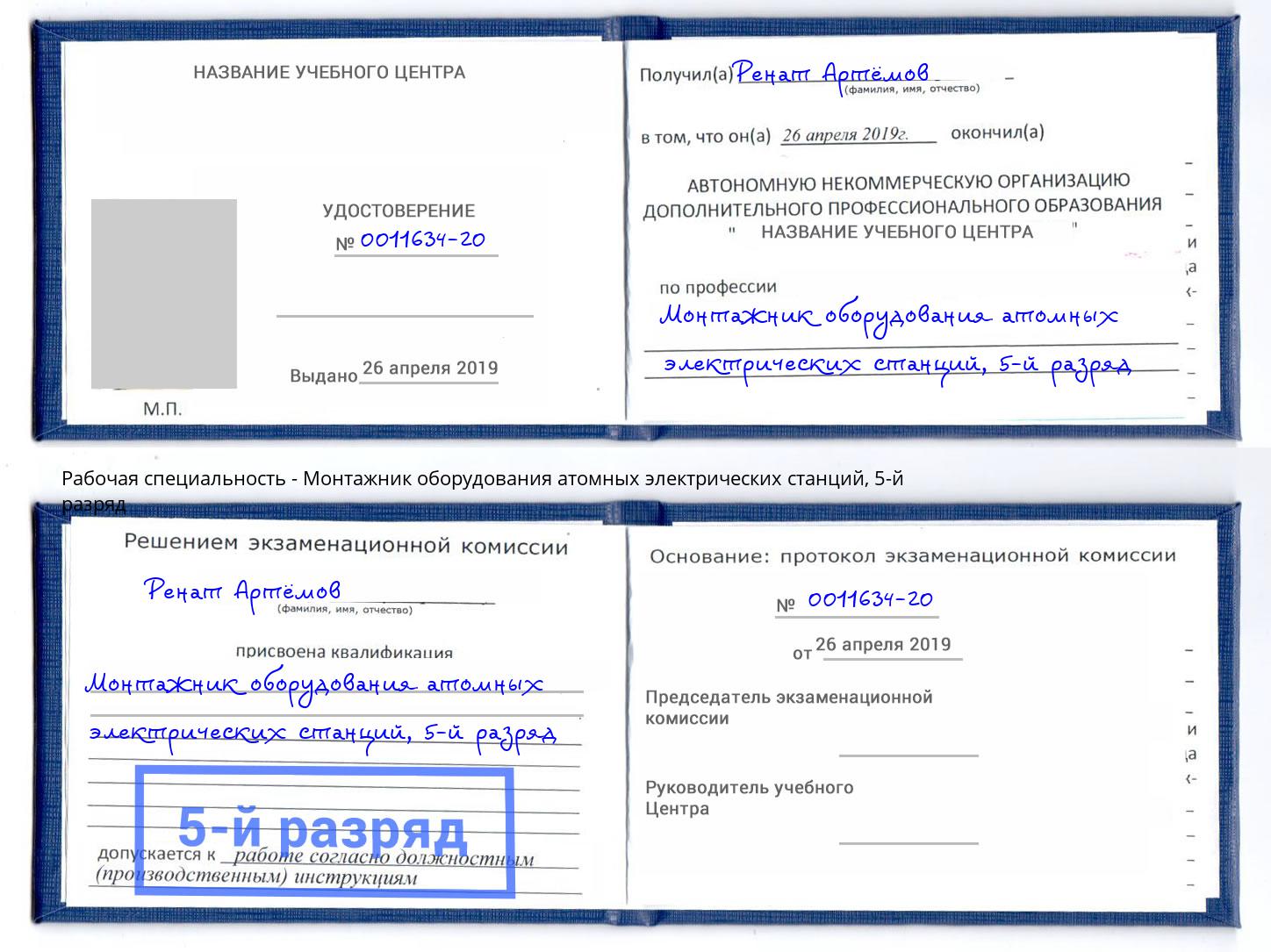 корочка 5-й разряд Монтажник оборудования атомных электрических станций Сыктывкар