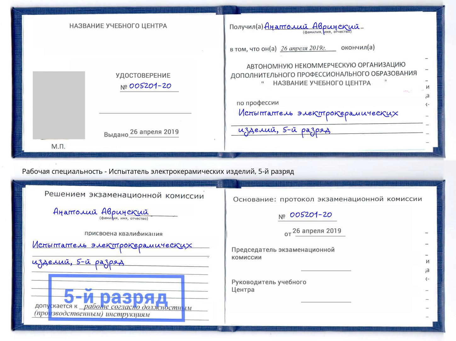 корочка 5-й разряд Испытатель электрокерамических изделий Сыктывкар