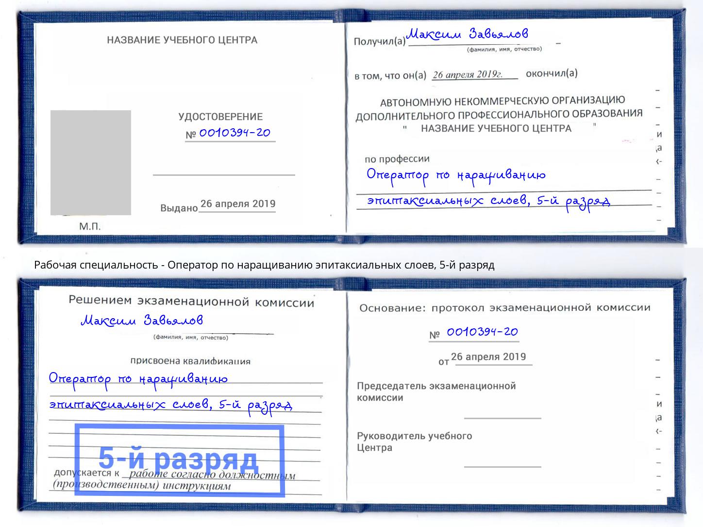 корочка 5-й разряд Оператор по наращиванию эпитаксиальных слоев Сыктывкар