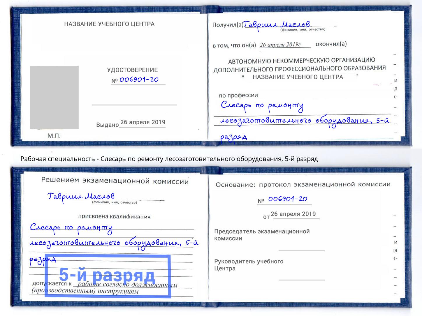 корочка 5-й разряд Слесарь по ремонту лесозаготовительного оборудования Сыктывкар