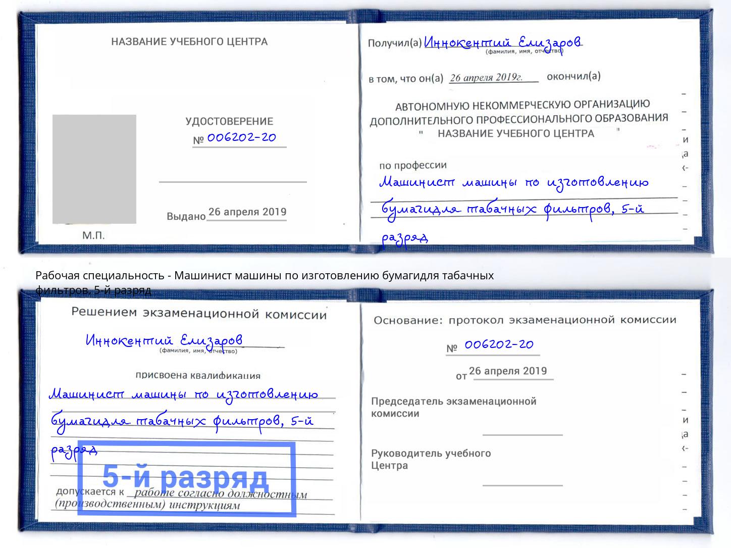 корочка 5-й разряд Машинист машины по изготовлению бумагидля табачных фильтров Сыктывкар