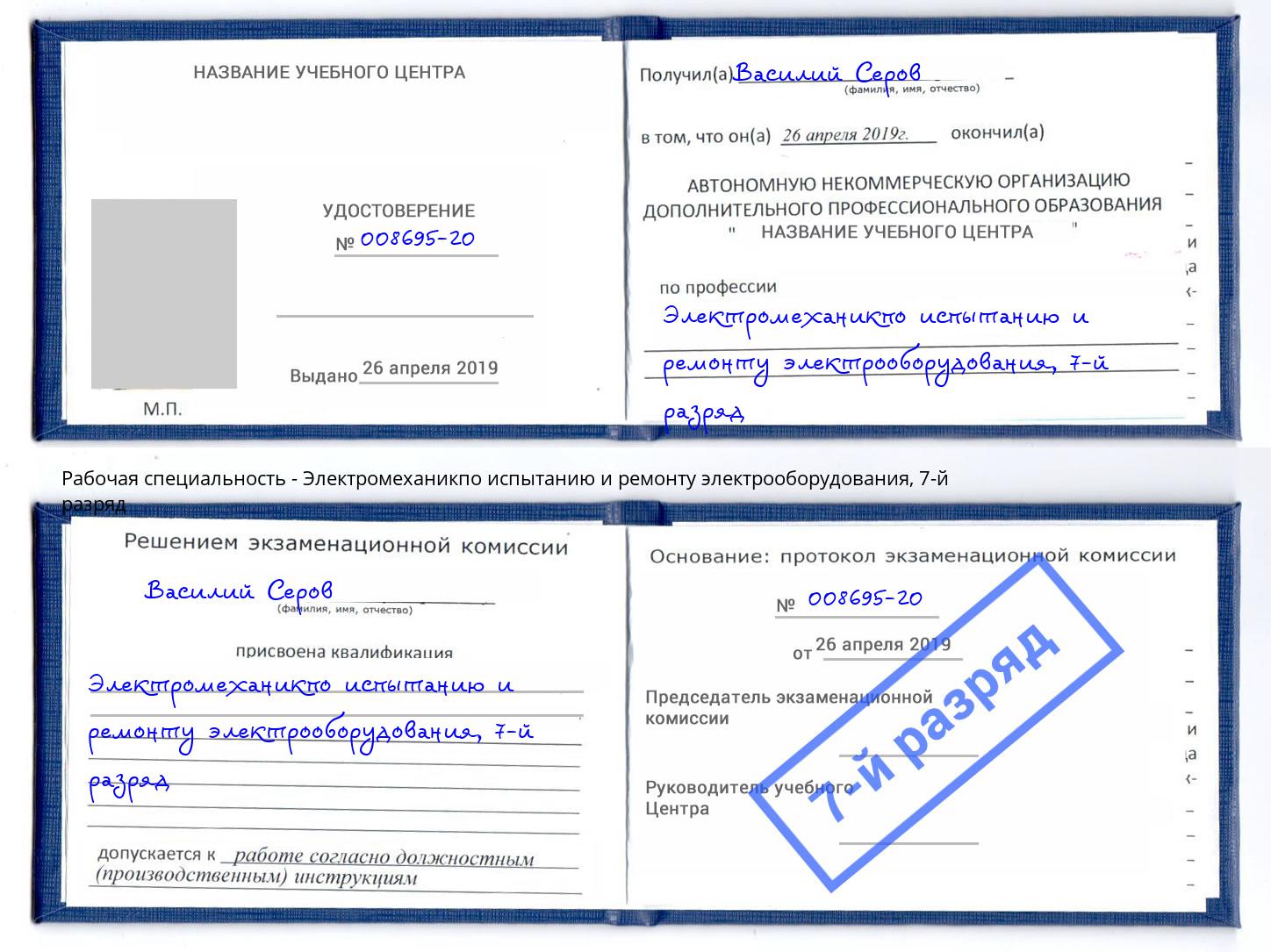 корочка 7-й разряд Электромеханикпо испытанию и ремонту электрооборудования Сыктывкар