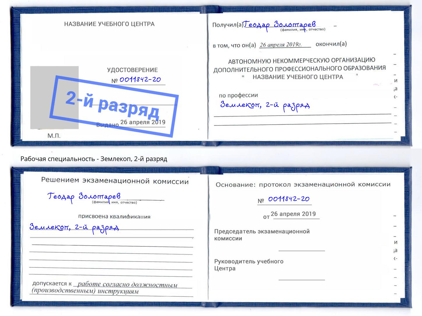 корочка 2-й разряд Землекоп Сыктывкар