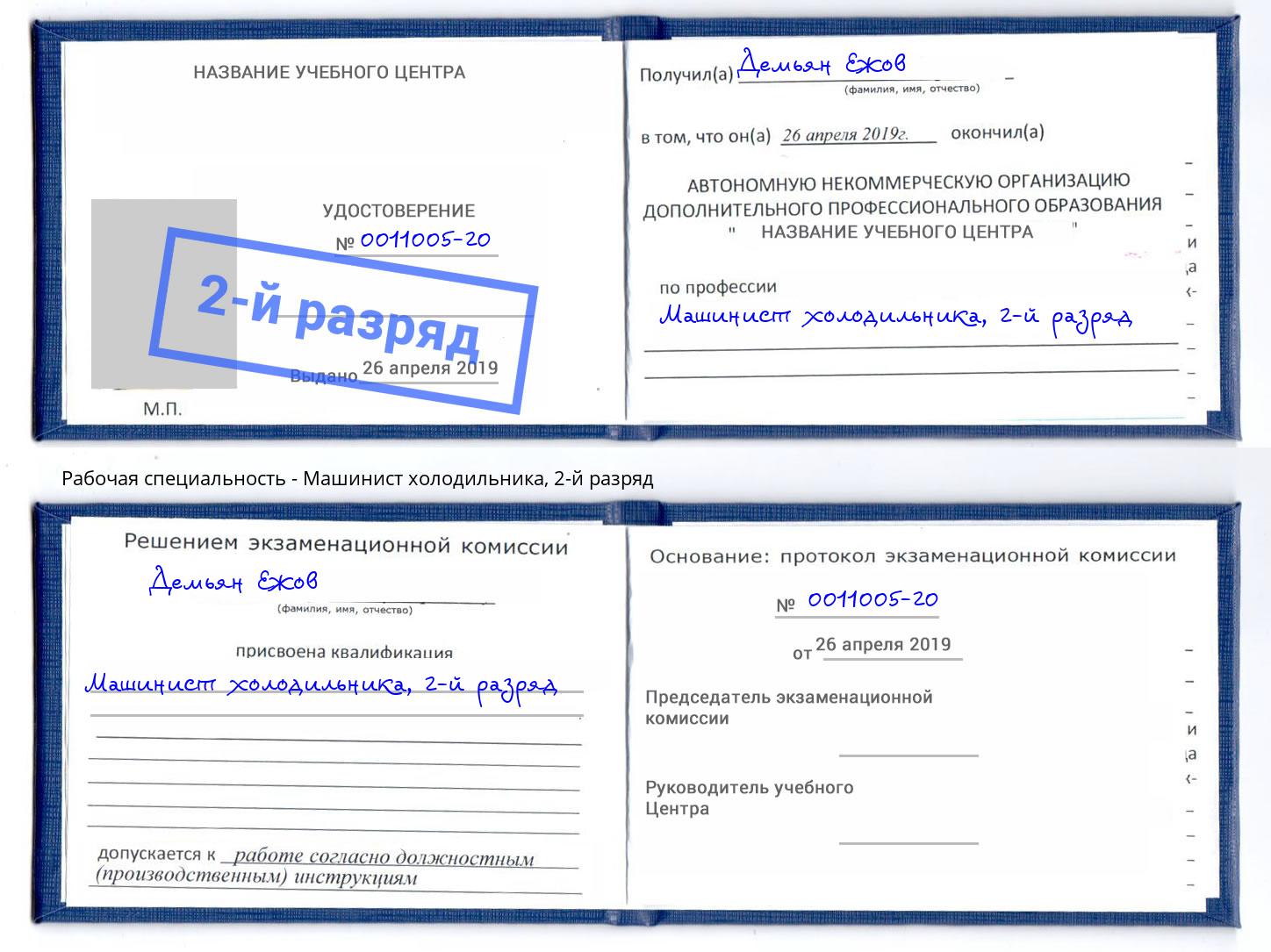 корочка 2-й разряд Машинист холодильника Сыктывкар