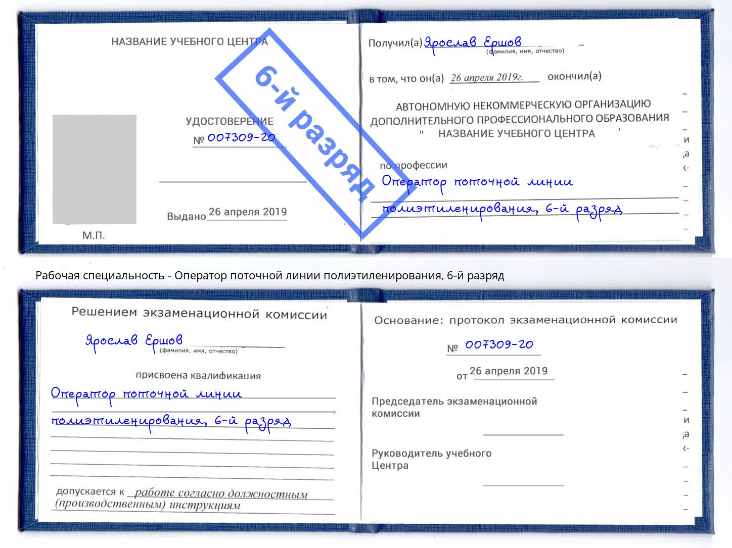 корочка 6-й разряд Оператор поточной линии полиэтиленирования Сыктывкар