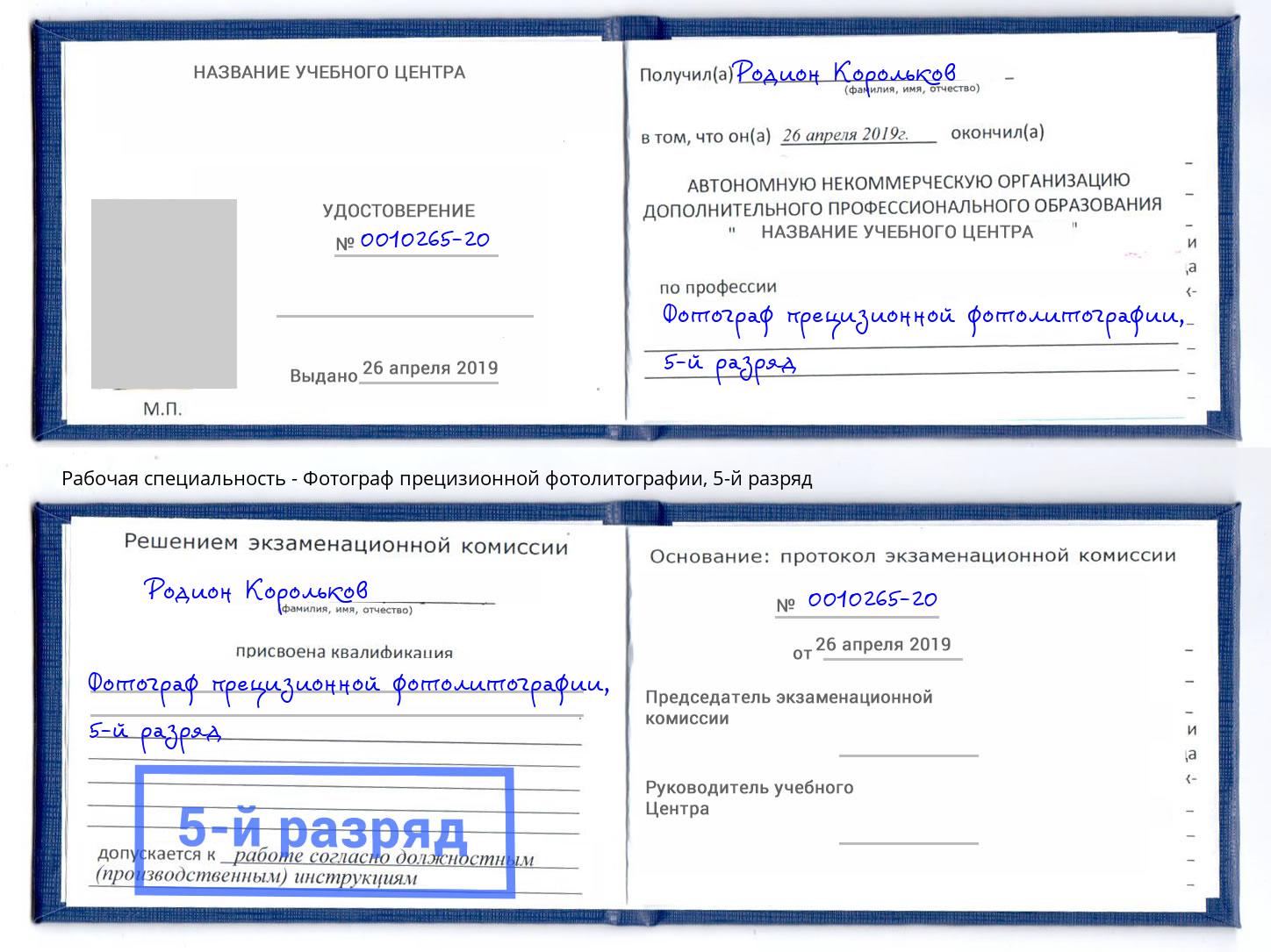 корочка 5-й разряд Фотограф прецизионной фотолитографии Сыктывкар