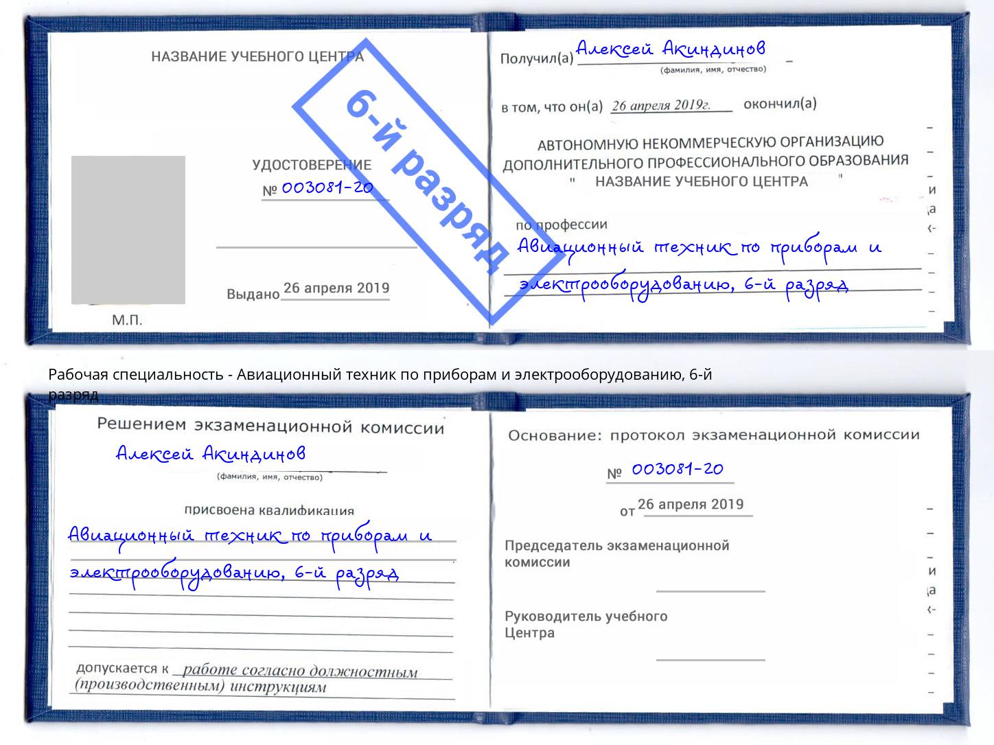 корочка 6-й разряд Авиационный техник по приборам и электрооборудованию Сыктывкар