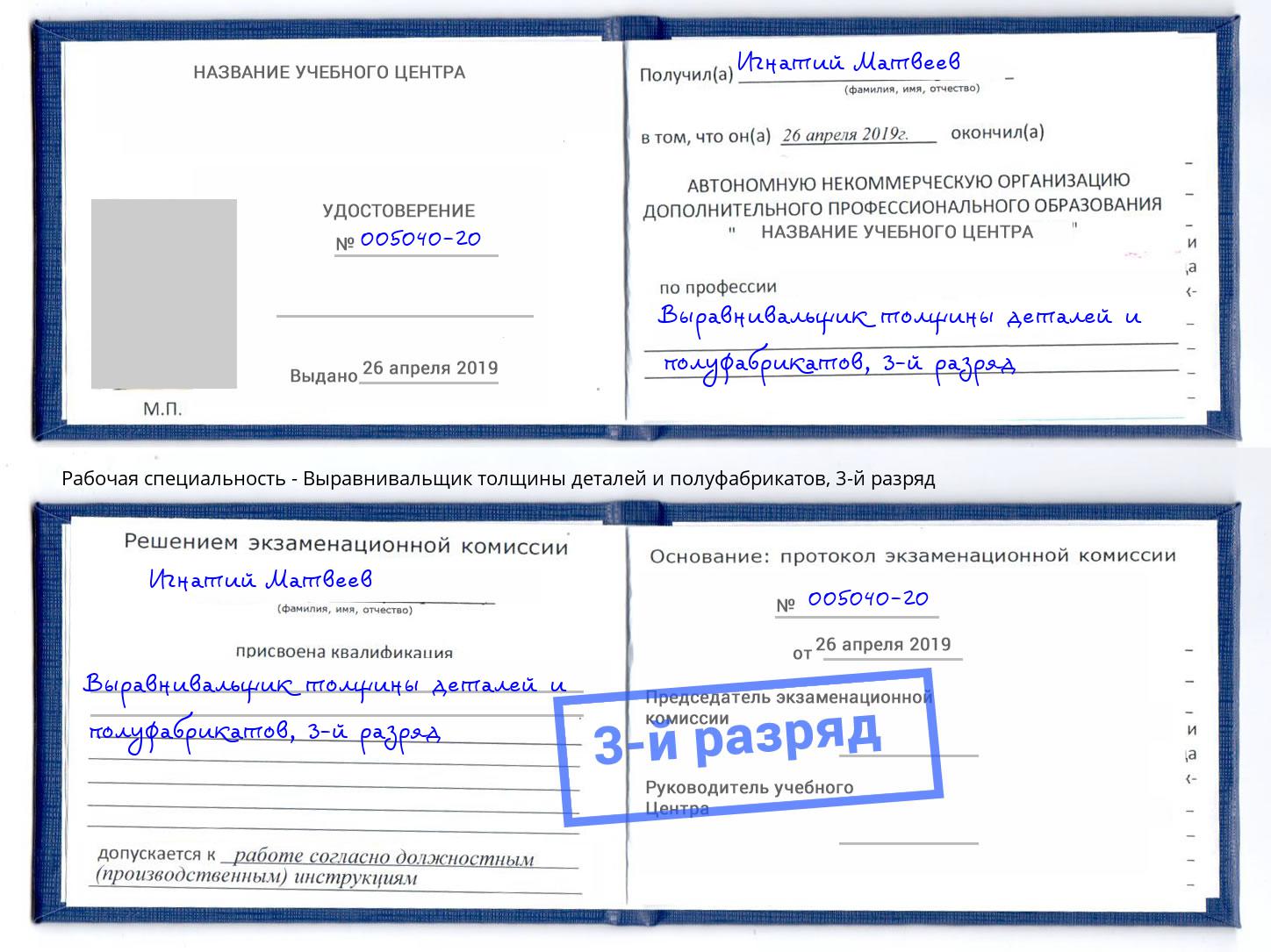 корочка 3-й разряд Выравнивальщик толщины деталей и полуфабрикатов Сыктывкар