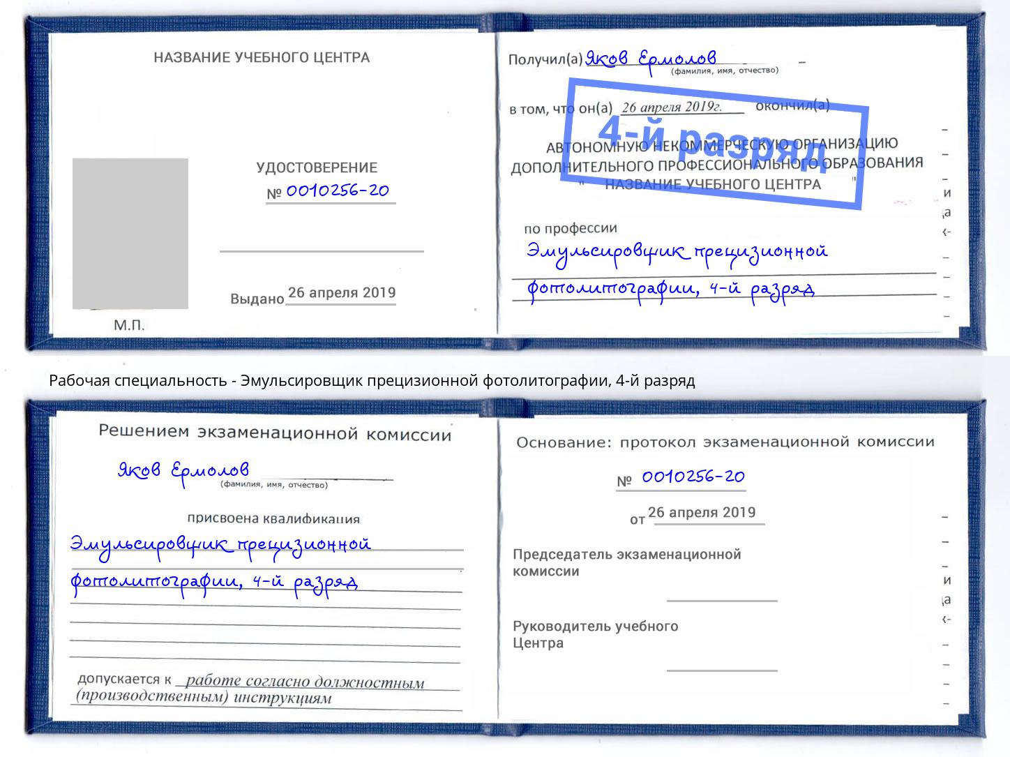 корочка 4-й разряд Эмульсировщик прецизионной фотолитографии Сыктывкар