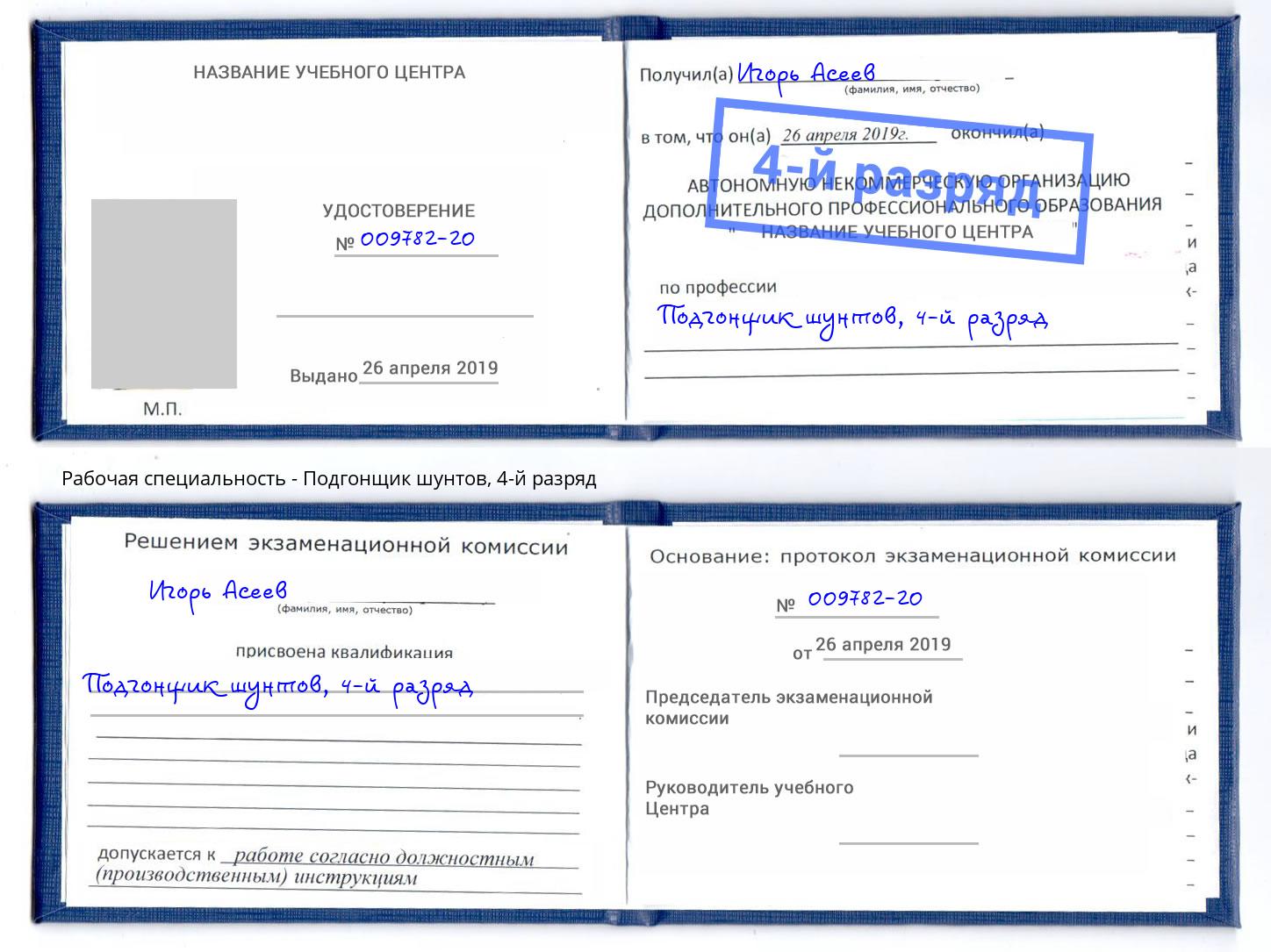 корочка 4-й разряд Подгонщик шунтов Сыктывкар