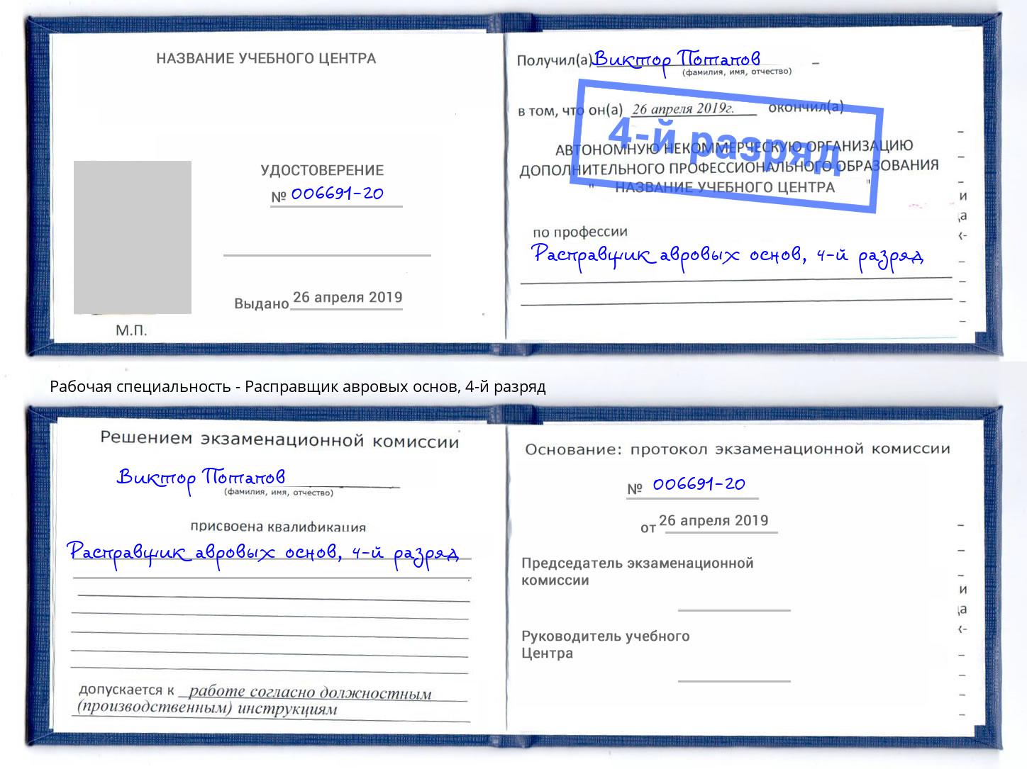 корочка 4-й разряд Расправщик авровых основ Сыктывкар