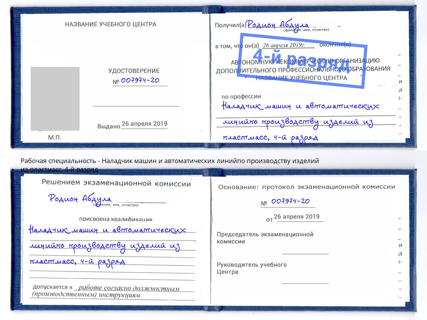 корочка 4-й разряд Наладчик машин и автоматических линийпо производству изделий из пластмасс Сыктывкар