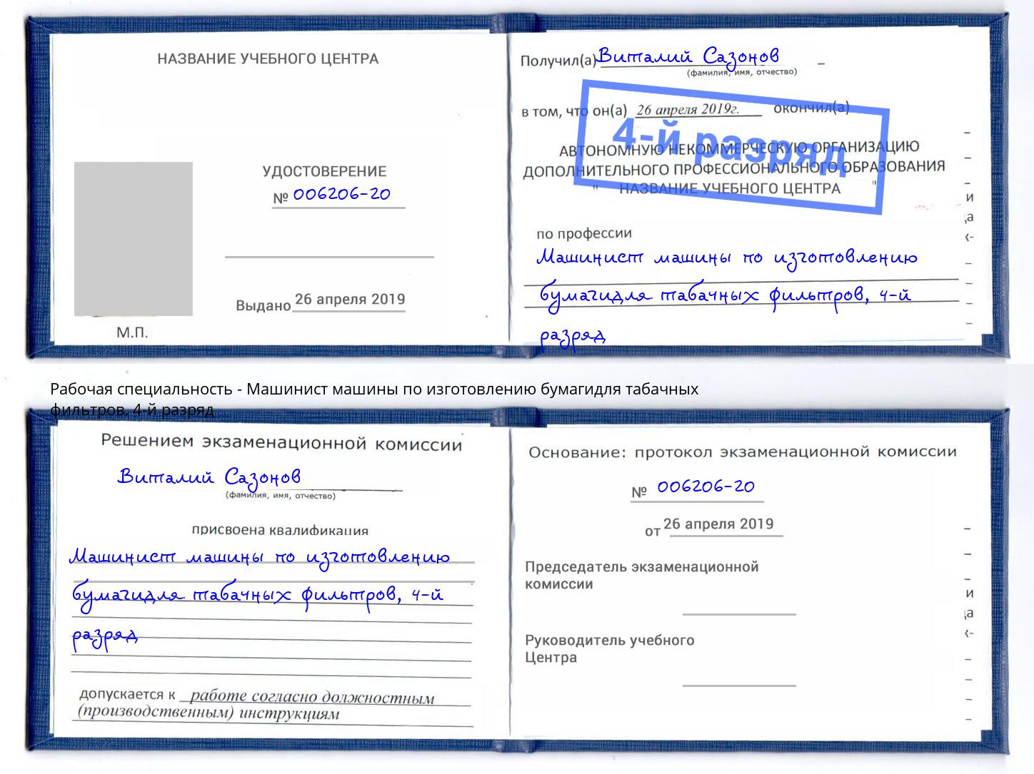 корочка 4-й разряд Машинист машины по изготовлению бумагидля табачных фильтров Сыктывкар