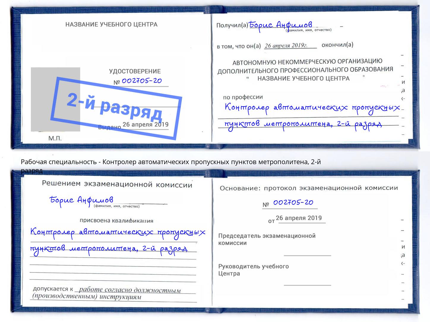 корочка 2-й разряд Контролер автоматических пропускных пунктов метрополитена Сыктывкар