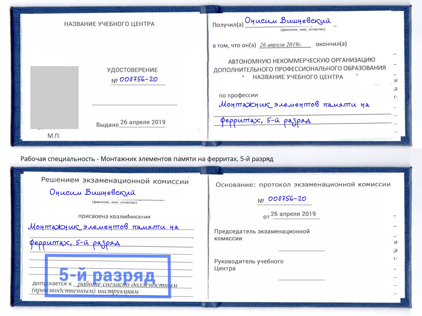 корочка 5-й разряд Монтажник элементов памяти на ферритах Сыктывкар