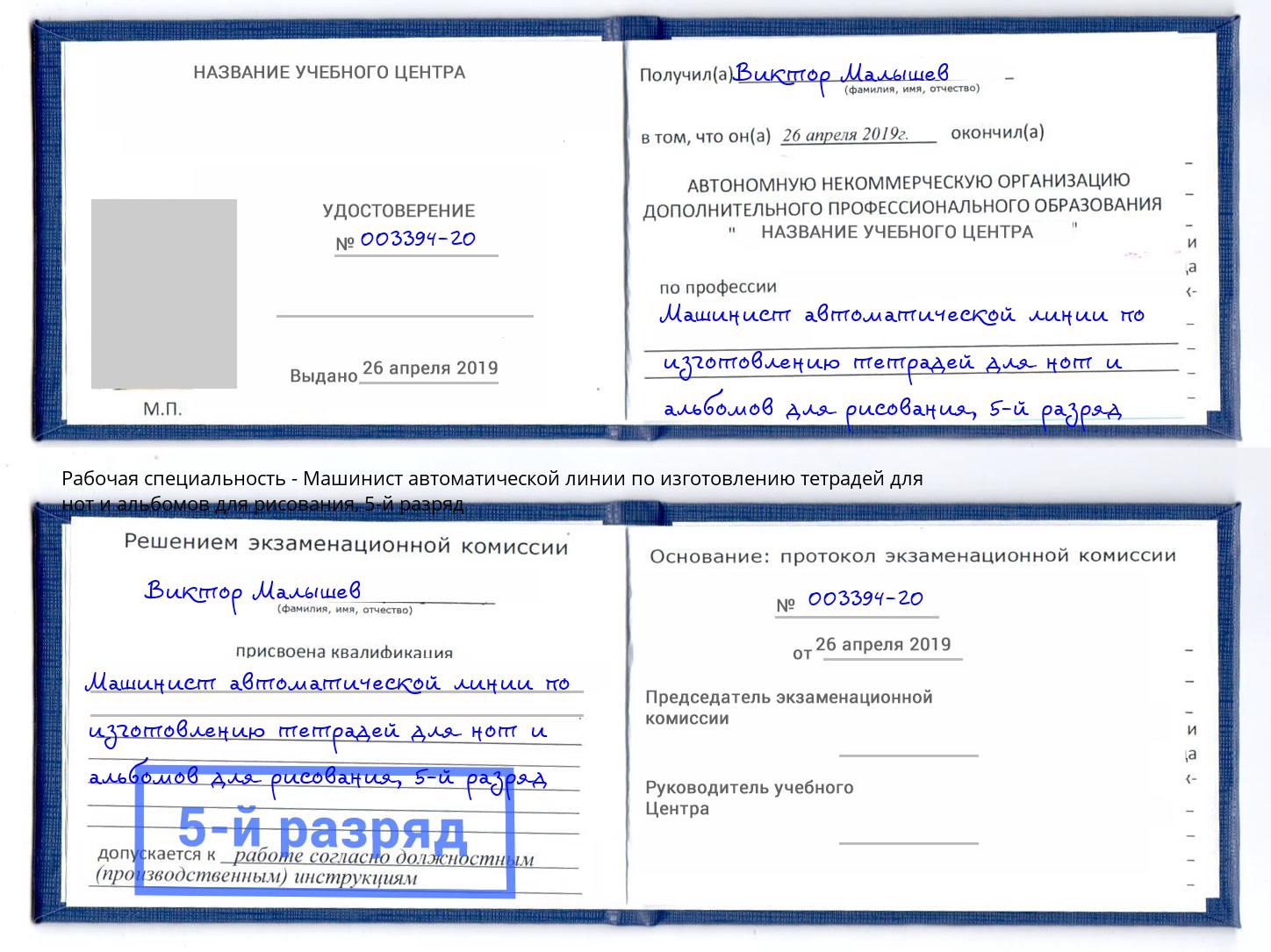 корочка 5-й разряд Машинист автоматической линии по изготовлению тетрадей для нот и альбомов для рисования Сыктывкар