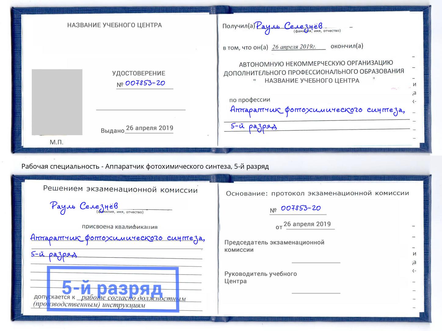 корочка 5-й разряд Аппаратчик фотохимического синтеза Сыктывкар