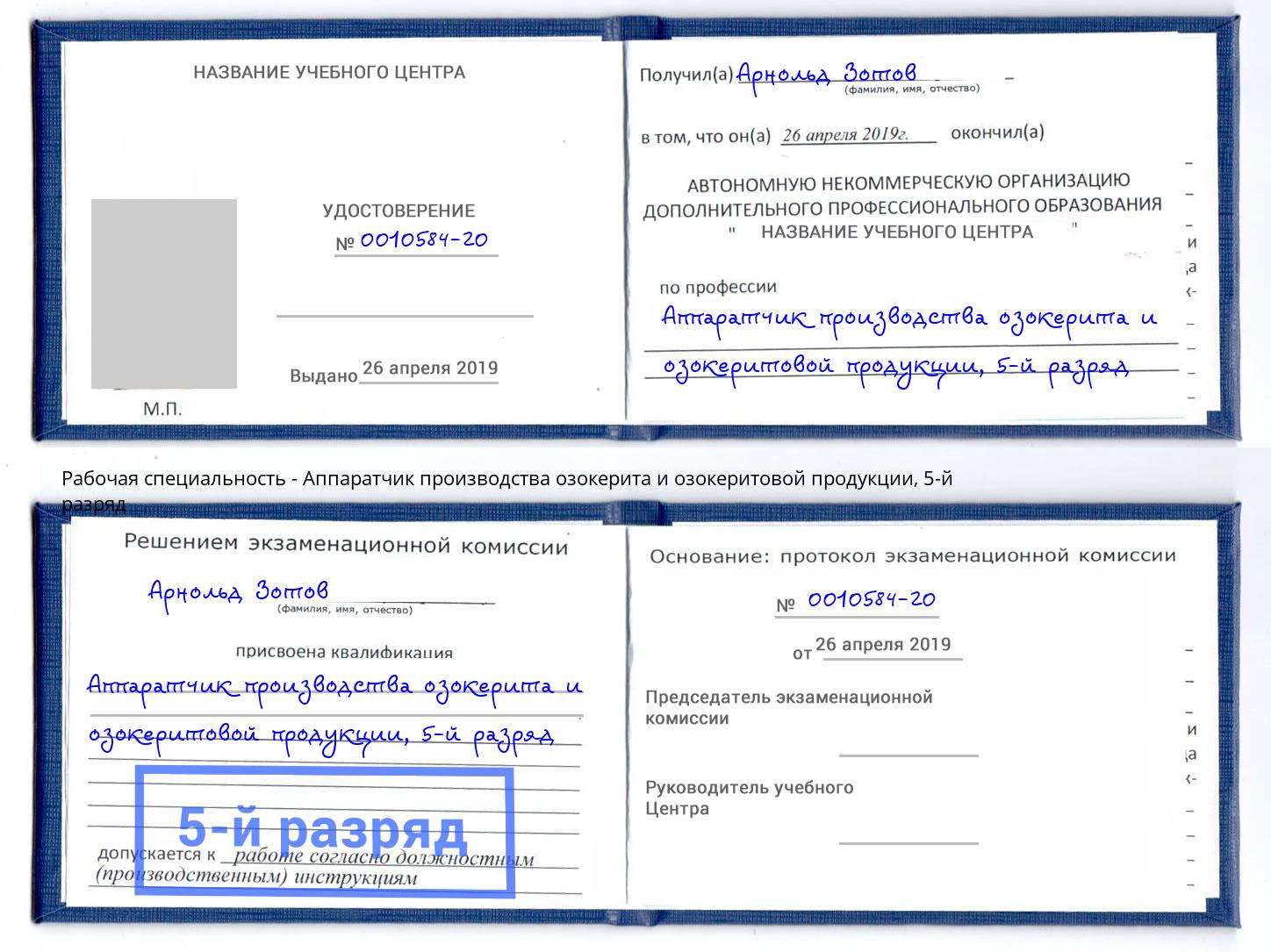 корочка 5-й разряд Аппаратчик производства озокерита и озокеритовой продукции Сыктывкар