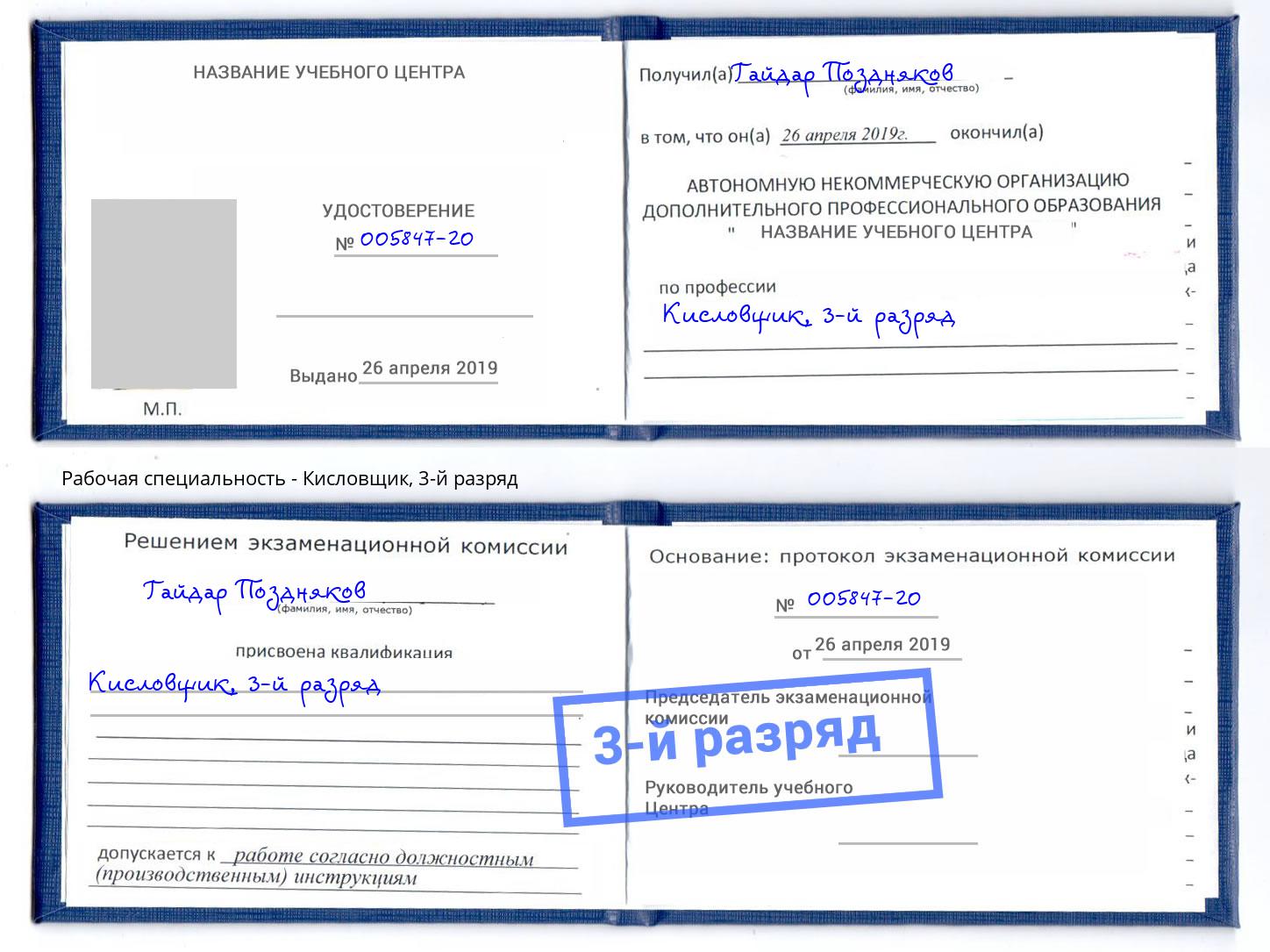 корочка 3-й разряд Кисловщик Сыктывкар
