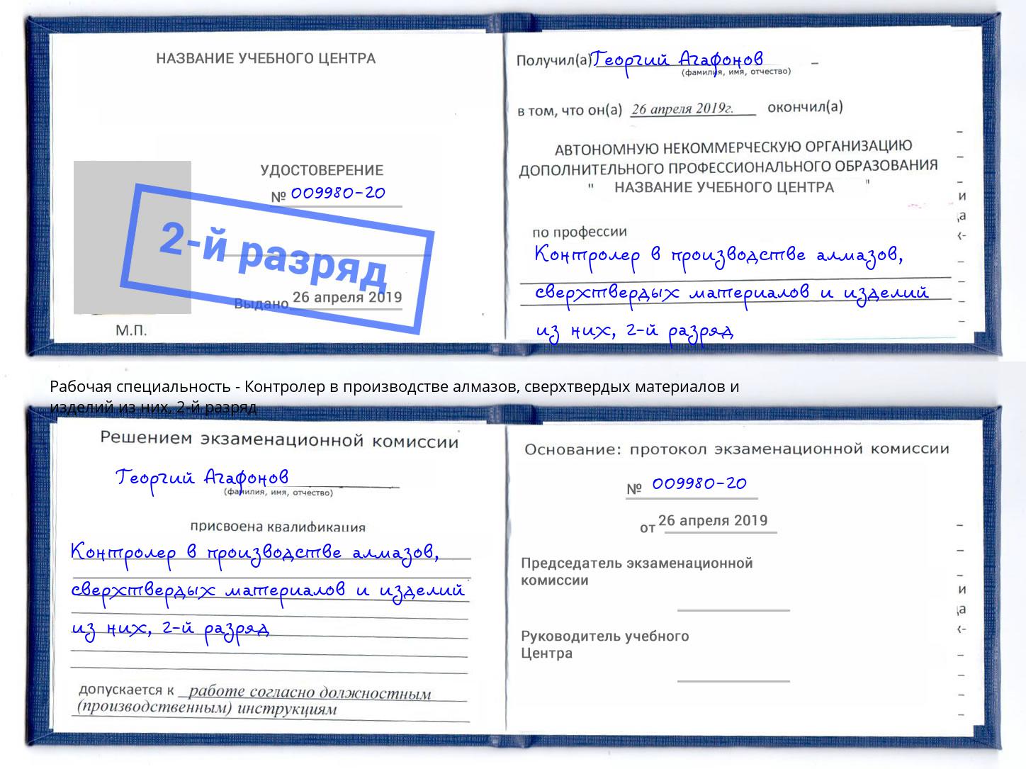 корочка 2-й разряд Контролер в производстве алмазов, сверхтвердых материалов и изделий из них Сыктывкар