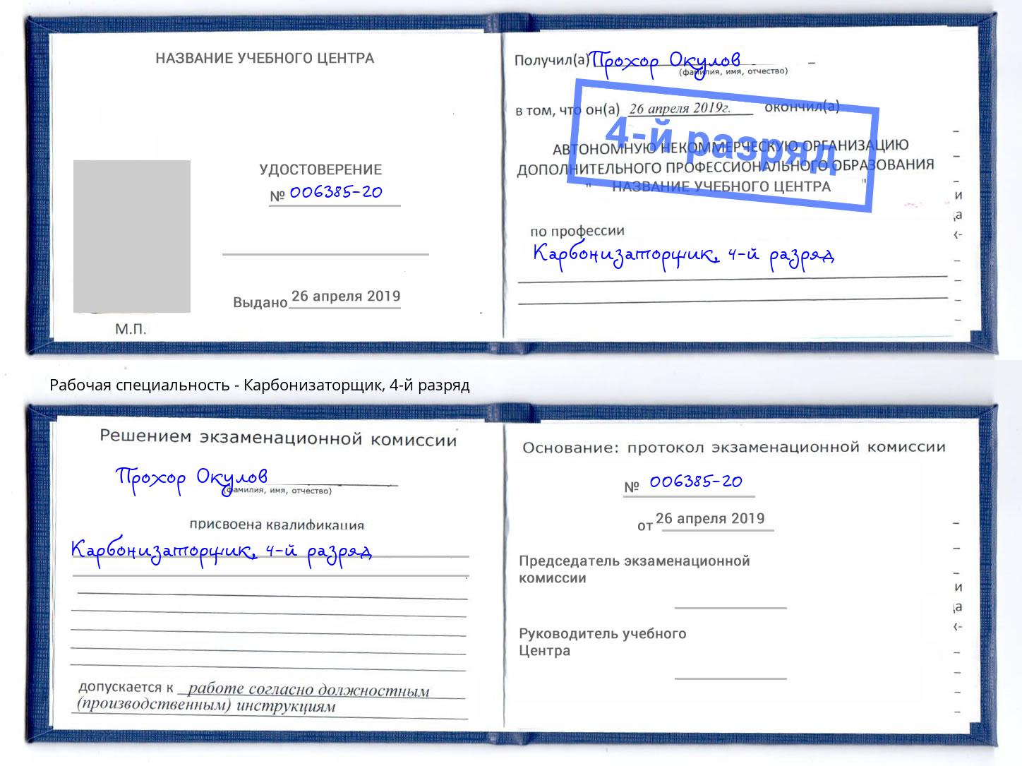 корочка 4-й разряд Карбонизаторщик Сыктывкар
