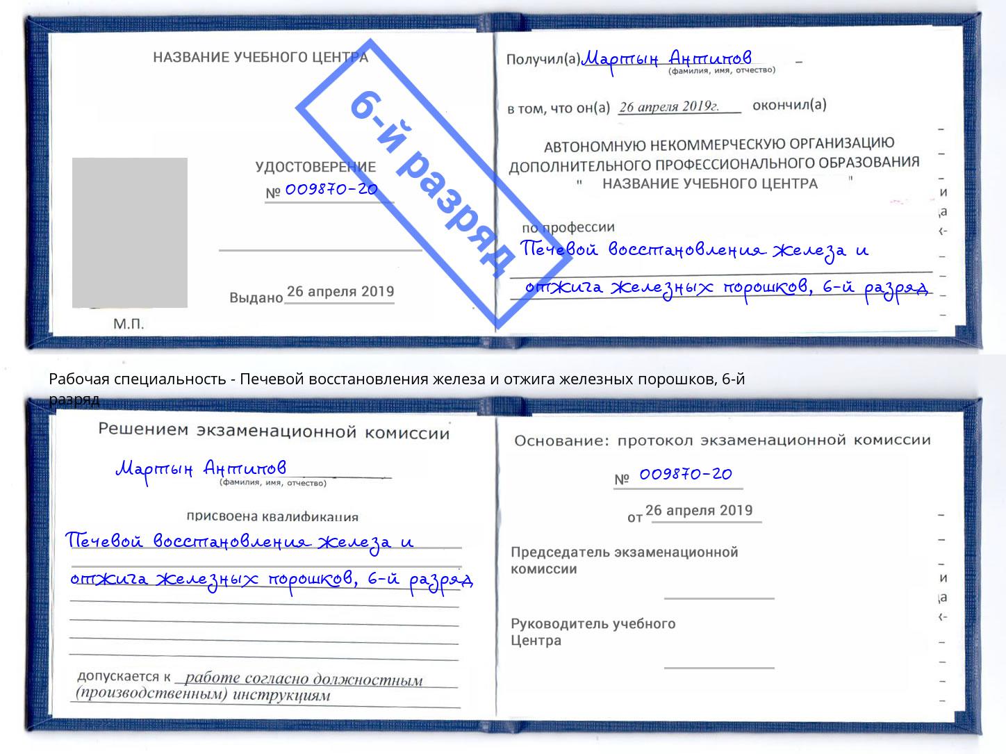 корочка 6-й разряд Печевой восстановления железа и отжига железных порошков Сыктывкар