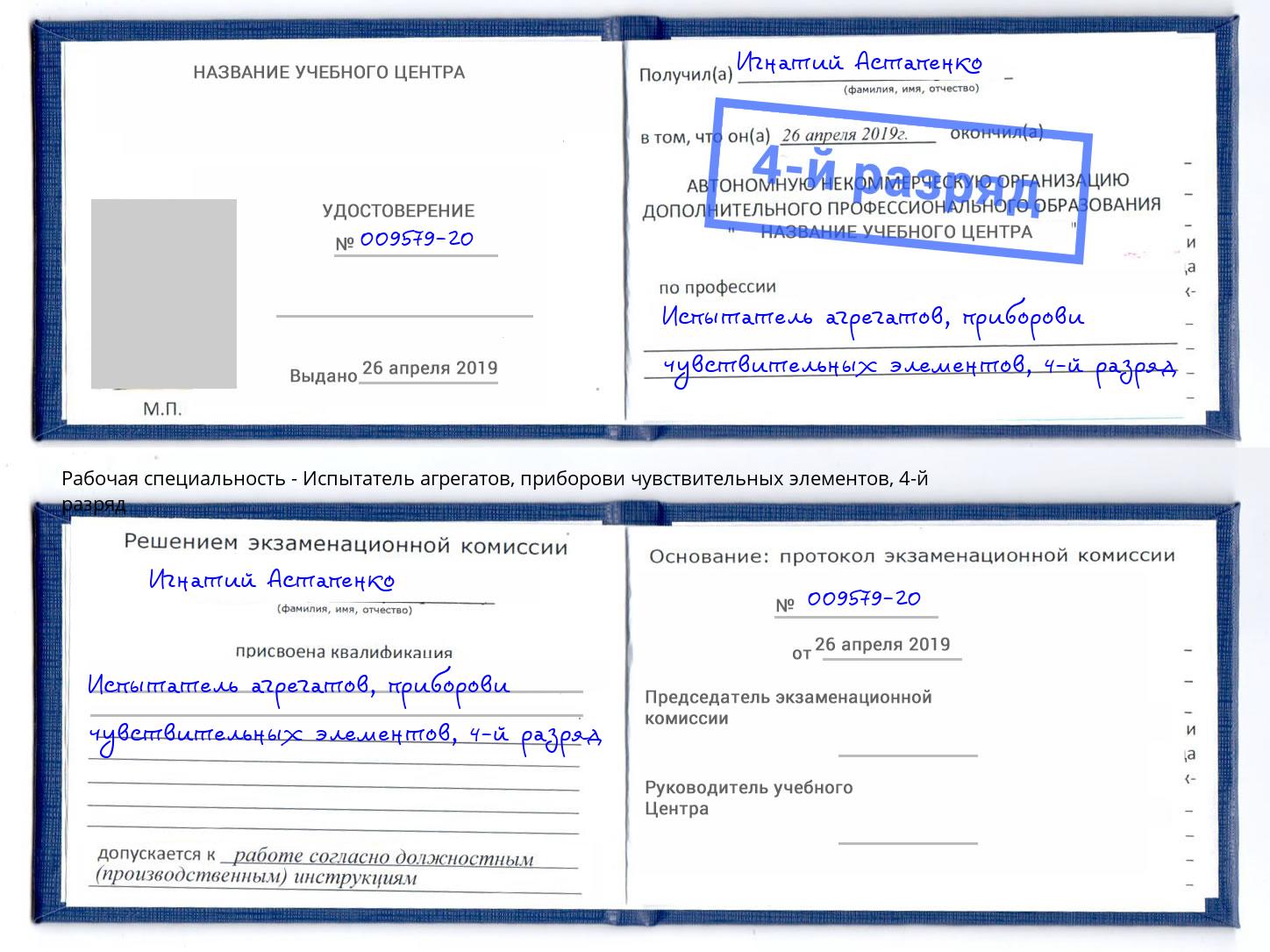 корочка 4-й разряд Испытатель агрегатов, приборови чувствительных элементов Сыктывкар