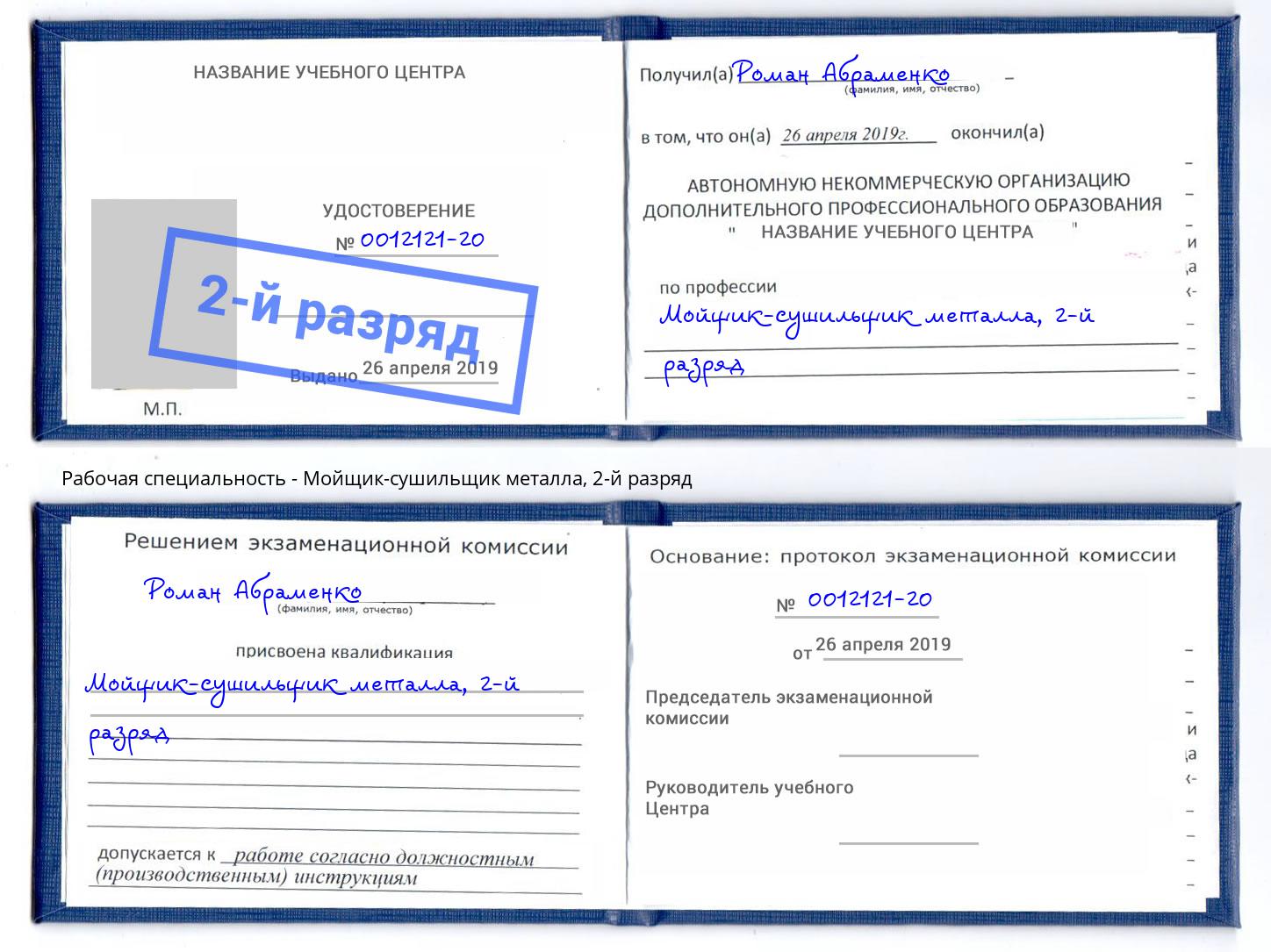 корочка 2-й разряд Мойщик-сушильщик металла Сыктывкар