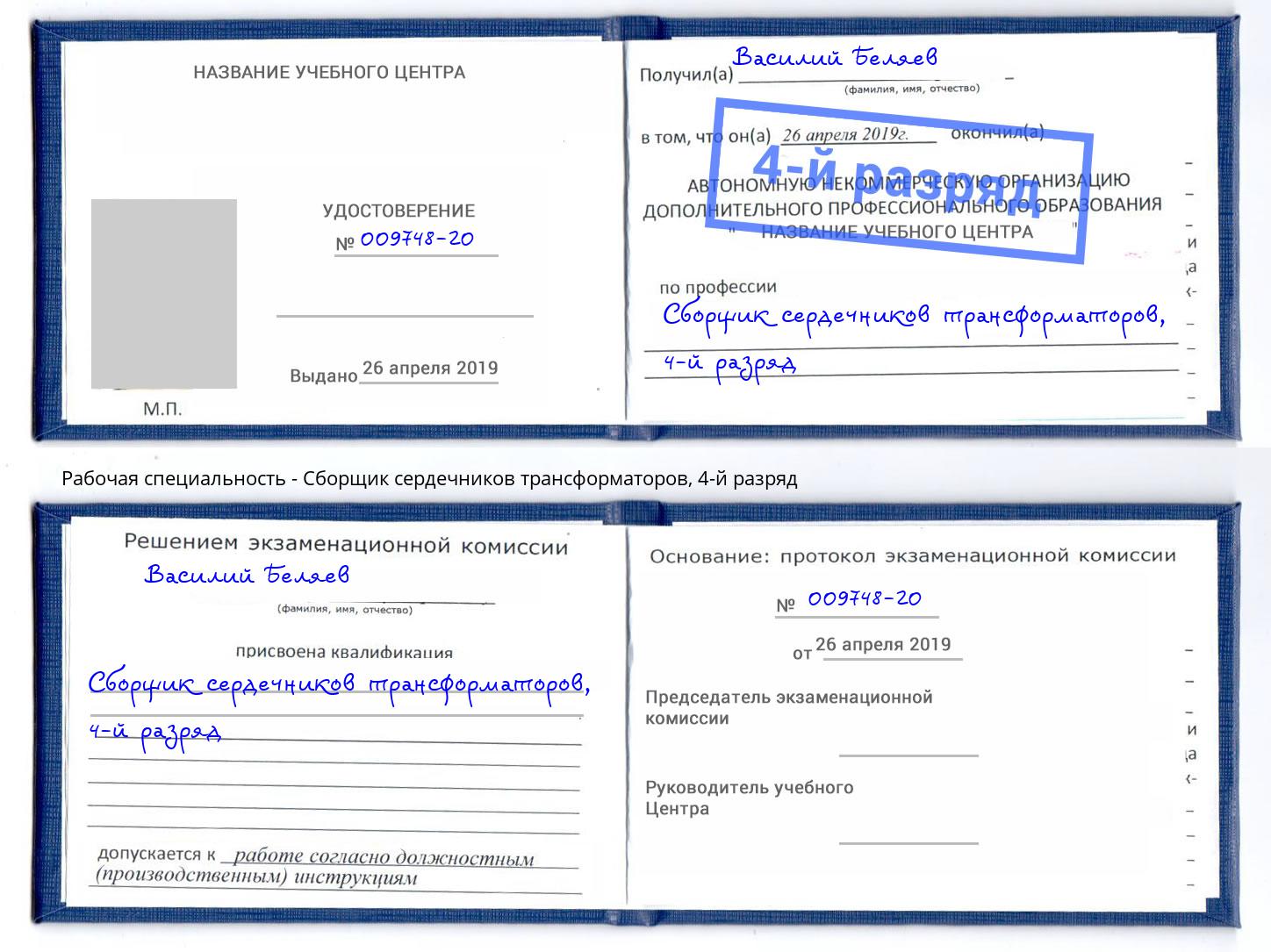 корочка 4-й разряд Сборщик сердечников трансформаторов Сыктывкар