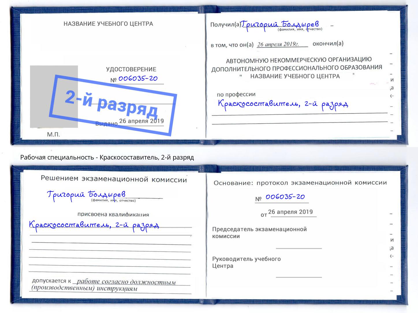 корочка 2-й разряд Краскосоставитель Сыктывкар